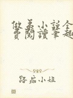 做弟小说全文免费阅读笔趣阁