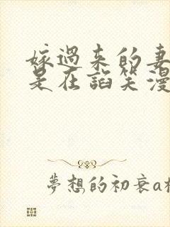 嫁过来的妻子总是在谄笑漫画