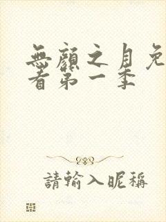 无颜之月免费观看第一季