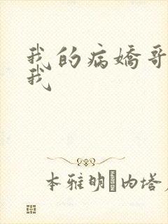 我的病娇哥哥和我
