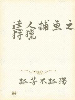 达人捕鱼之深海狩猎