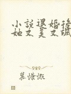 小说退婚后大佬她又美又飒全文阅读