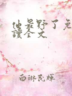 他最野了免费阅读全文