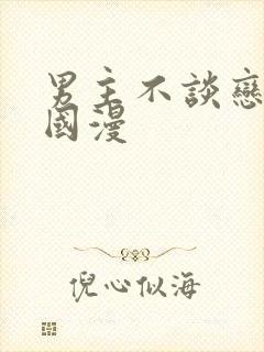 男主不谈恋爱的国漫