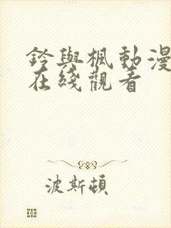 铃与枫动漫免费在线观看