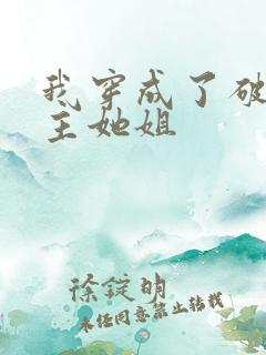 我穿成了破文女主她姐