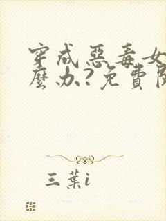 穿成恶毒女配怎么办?免费阅读