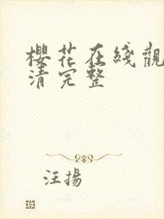 樱花在线观看高清完整