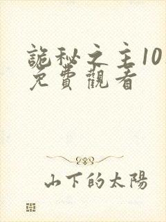 诡秘之主10集免费观看