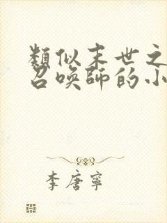 类似末世之黑暗召唤师的小说