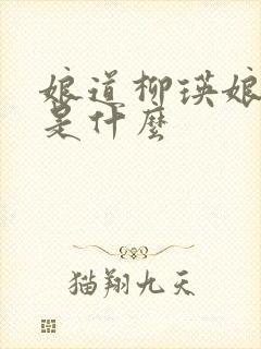 娘道柳瑛娘结局是什么