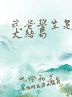 我爸学生是大佬大结局