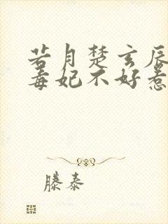 若月楚玄辰神医毒妃不好惹