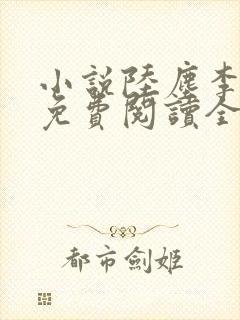 小说陆尘李清瑶免费阅读全文最新章节