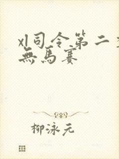 xl司令第二季无马赛