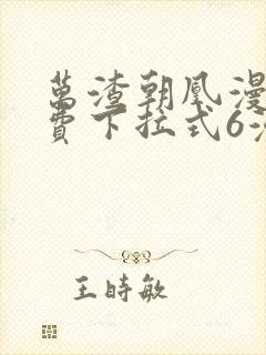 万渣朝凰漫画免费下拉式6漫画网