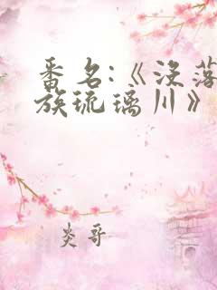 番名:《没落贵族琉璃川》动漫