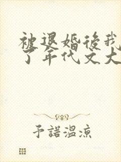 被退婚后我嫁给了年代文大佬柠檬九