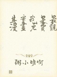 其实我是最强的漫画免费观看奇漫屋