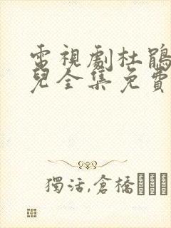 电视剧杜鹃的女儿全集免费观看