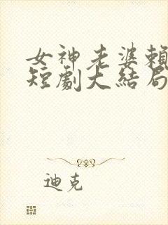 女神老婆赖上我短剧大结局