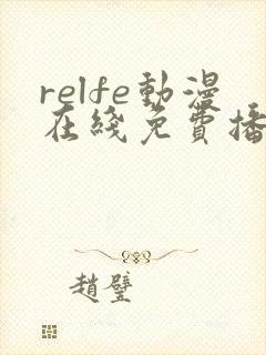 relfe动漫在线免费播放
