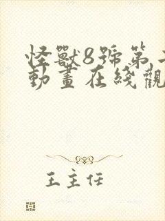 怪兽8号第二季动画在线观看