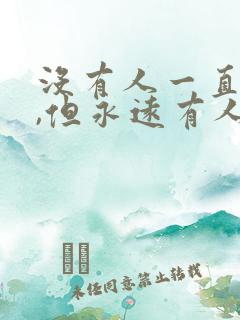 没有人一直爱你,但永远有人爱你