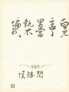 偏执男主白月光我不当了免费阅读