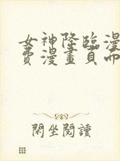 女神降临漫画免费漫画页面下拉式