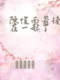 陈俊南最后和谁在一起了