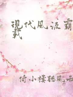 现代风流霸主下载