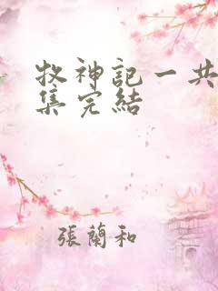 牧神记一共多少集完结