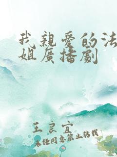 我亲爱的法医小姐广播剧