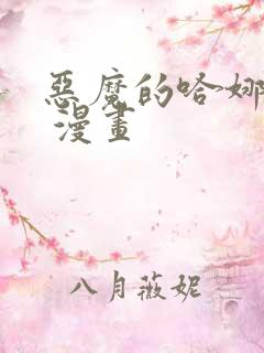 恶魔的哈娜免费 漫画