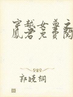 穿越女尊之吾为凤君免费阅读