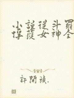 小说从斗罗开始俘获女神全文阅读