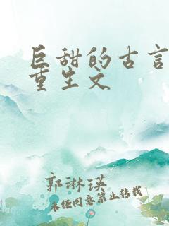 巨甜的古言甜宠重生文