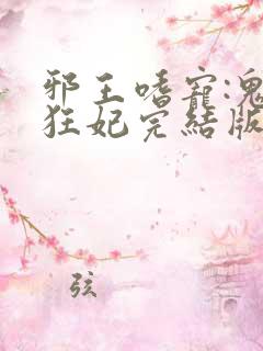 邪王嗜宠:鬼医狂妃完结版