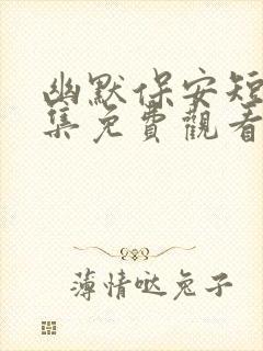 幽默保安短剧全集免费观看