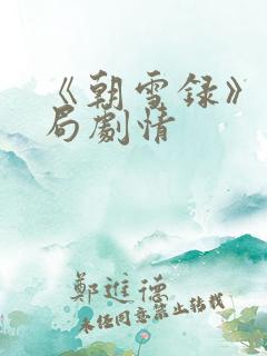 《朝雪录》大结局剧情
