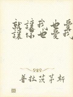 就让我也爱你就让你也爱我是什么歌