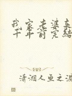 我家老婆来自一千年前完结了吗