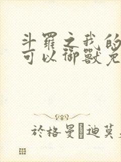 斗罗之我的武魂可以御兽免费阅读