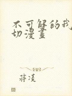 不可解的我的一切漫画