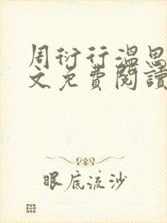 周衍行温思凝全文免费阅读