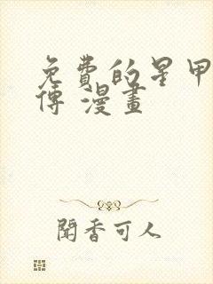 免费的星甲魂将传 漫画