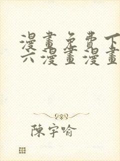 漫画免费下拉式六漫画漫画星球