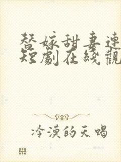 替嫁甜妻连续剧短剧在线观看