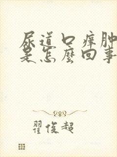 尿道口痒肿还疼是怎么回事